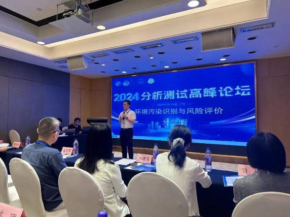 2024分析测试高峰论坛“环境污染识别与风险评估”分论坛成功举办